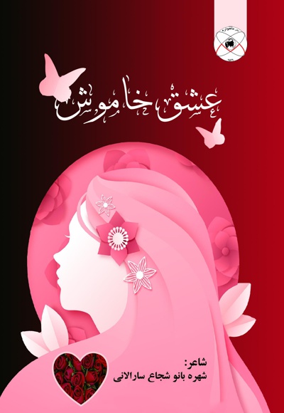 عشق خاموش